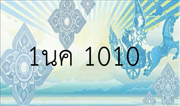 1นค 1010